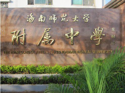 海南師范大學(xué)附屬中學(xué)圖片