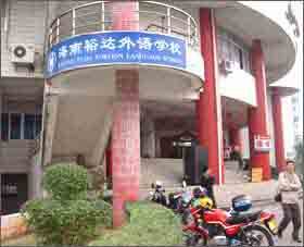 海南裕達外語學(xué)校圖片