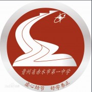 赤水第一中學圖片