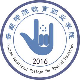 云南特殊教育職業(yè)學(xué)院圖片