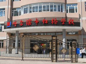 哈爾濱虹橋?qū)W校圖片