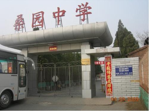 懷來縣桑園中學(xué)