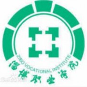 淄博職業(yè)學(xué)院圖片