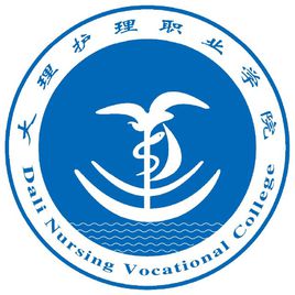大理護理職業(yè)學院