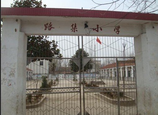 安徽省利辛縣紀(jì)王場(chǎng)鄉(xiāng)路集小學(xué)圖片