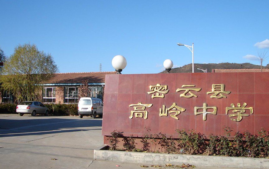 密云縣高嶺中學(xué)圖片