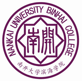 南開(kāi)大學(xué)濱海學(xué)院