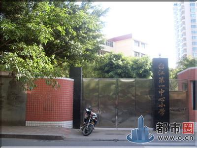 福州臺江第一中心小學(xué)（臺一?。﹫D片