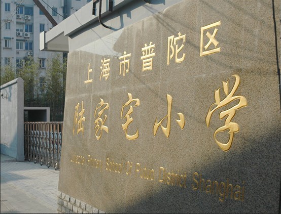 上海陸家宅小學(xué)