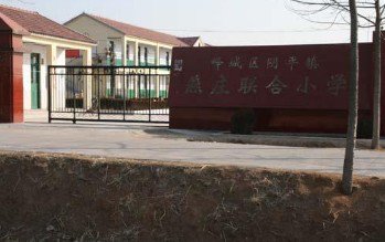 棗莊市嶧城區(qū)陰平鎮(zhèn)燕莊小學(xué)圖片