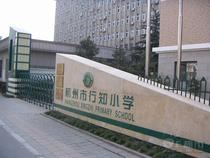 杭州市行知小學(xué)圖片