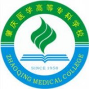 肇慶醫(yī)學(xué)高等?？茖W(xué)校