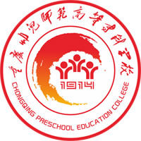 重慶幼兒師范高等專(zhuān)科學(xué)校（重慶幼專(zhuān)）圖片