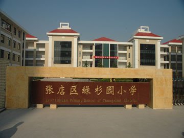 淄博市張店區(qū)綠杉園小學圖片