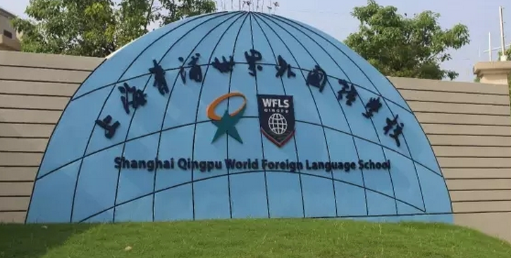 青浦區(qū)世界外國語學(xué)校圖片