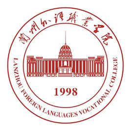 蘭州外語(yǔ)職業(yè)學(xué)院