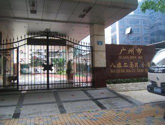 廣州市越秀區(qū)八旗二馬路小學圖片