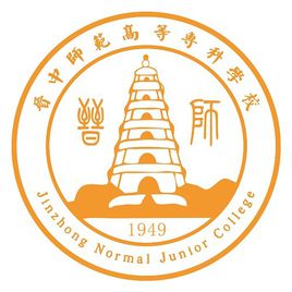 晉中師范高等專(zhuān)科學(xué)校
