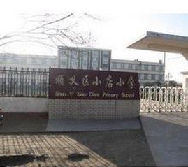 北京市順義區(qū)小店中心小學(xué)校（小店小學(xué)）