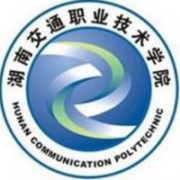 湖南交通職業(yè)技術(shù)學(xué)院圖片