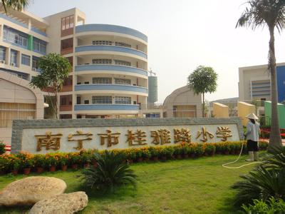 南寧市桂雅路小學(xué)