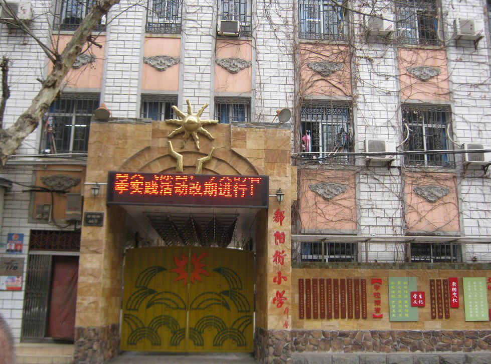武漢市鄱陽街小學(xué)圖片
