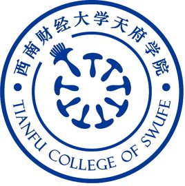 西南財(cái)經(jīng)大學(xué)天府學(xué)院