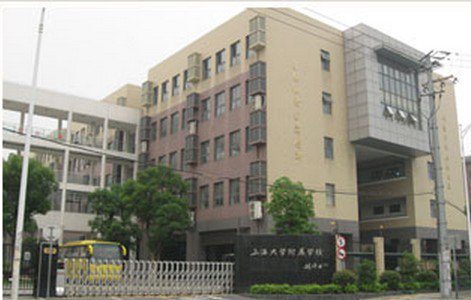 上海大學附屬學校（小學部）圖片