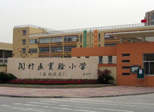 上海市閔行區(qū)實驗小學(xué)（春城校區(qū)）圖片