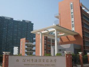 深圳市海濱實(shí)驗(yàn)小學(xué)（愉康部）圖片