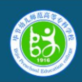 畢節(jié)幼兒師范高等?？茖W(xué)校（畢節(jié)幼專）圖片