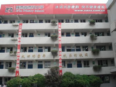 西安小學圖片