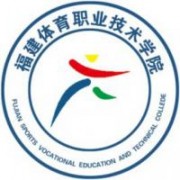 福建體育職業(yè)技術(shù)學(xué)院圖片