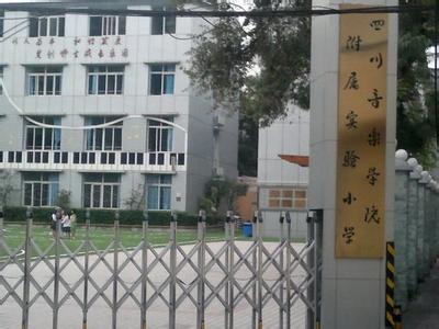 成都市新生路小學圖片