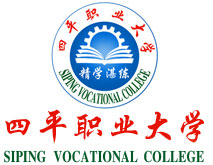 四平職業(yè)大學(xué)