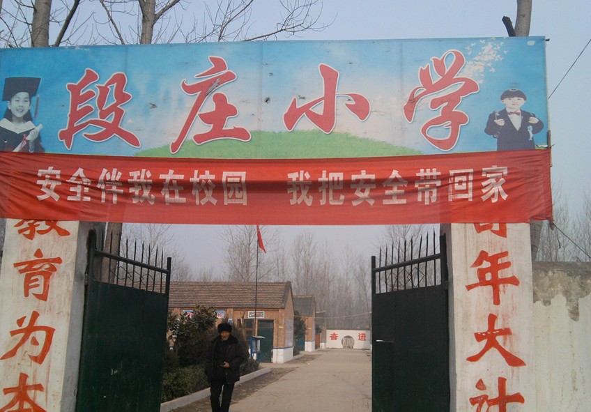 天津市下營鎮(zhèn)段莊完全小學圖片