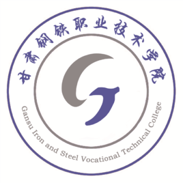 甘肅鋼鐵職業(yè)技術(shù)學院
