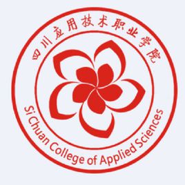 四川應(yīng)用技術(shù)職業(yè)學(xué)院圖片