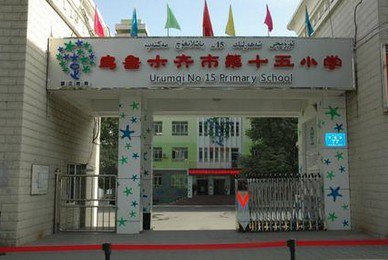 烏魯木齊市第十五小學