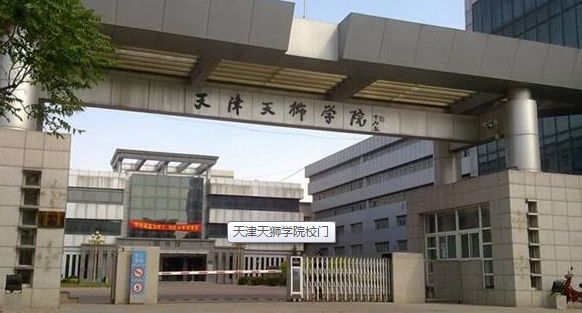 天津天獅學院圖片