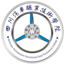 四川汽車職業(yè)技術(shù)學院圖片