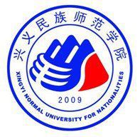 興義民族師范學院圖片