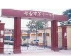 邢臺(tái)市第十一中學(xué)圖片