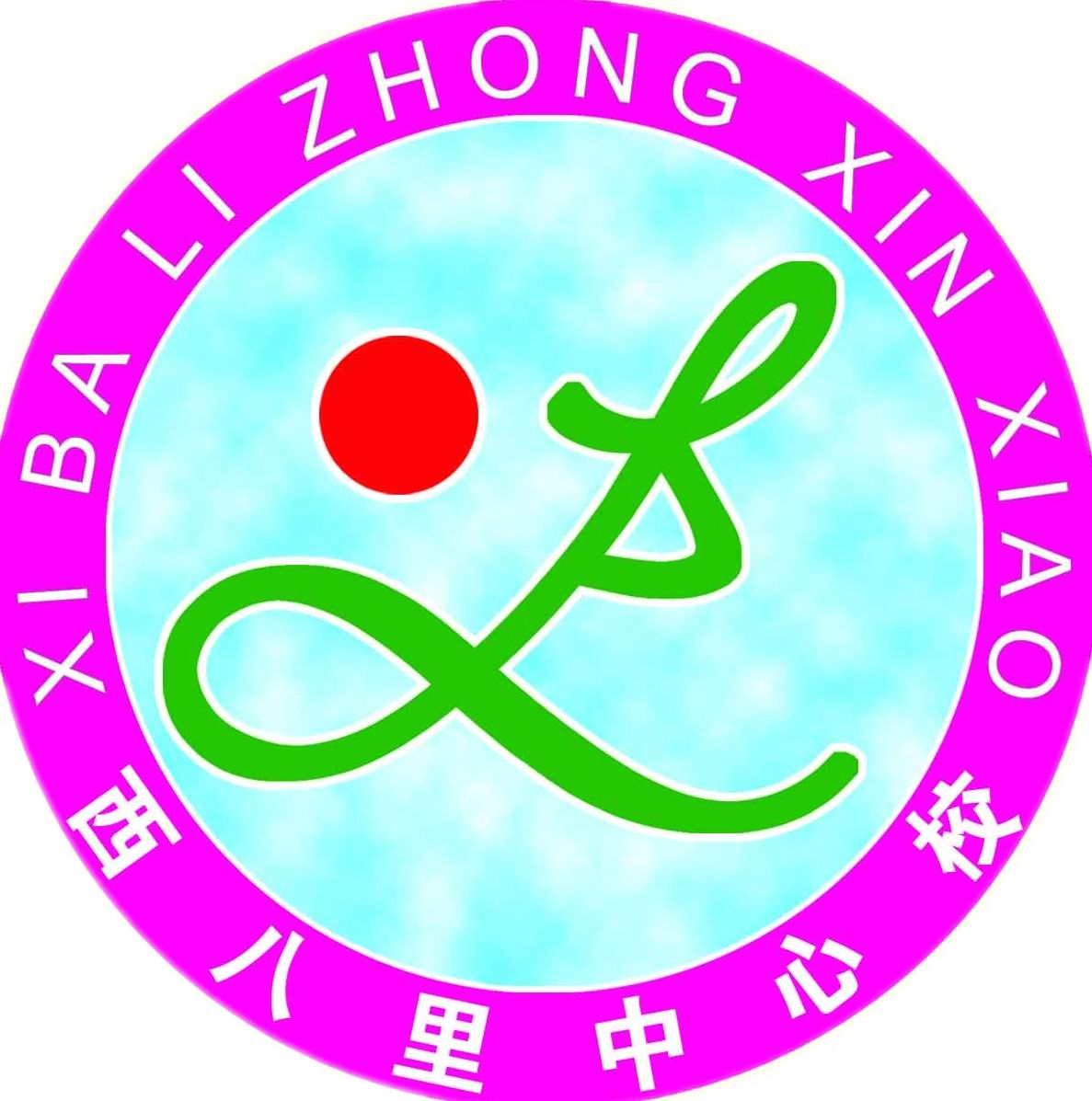 懷來縣西八里中心校圖片