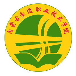 內(nèi)蒙古交通職業(yè)技術(shù)學(xué)院（內(nèi)交職院）