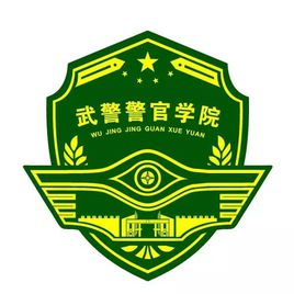 武警警官學(xué)院圖片