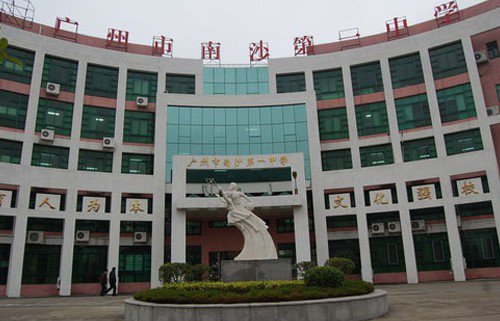 廣州南沙第一中學(xué)（南沙一中）