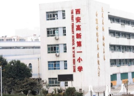 西安高新第一小學（高新一?。?></a></div>
            <div   id=