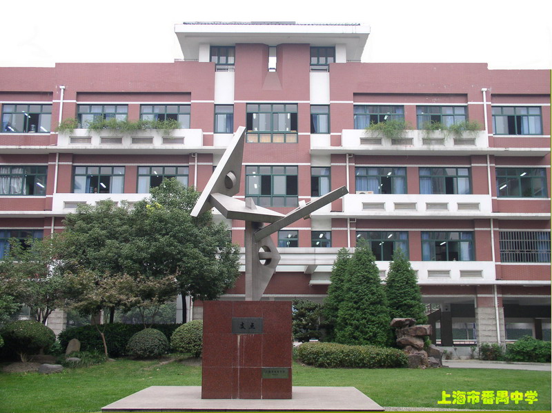 華東政法大學(xué)附屬中學(xué)（原番禺中學(xué)）初中部圖片