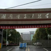湖南電子科技職業(yè)學(xué)院五年制大專圖片